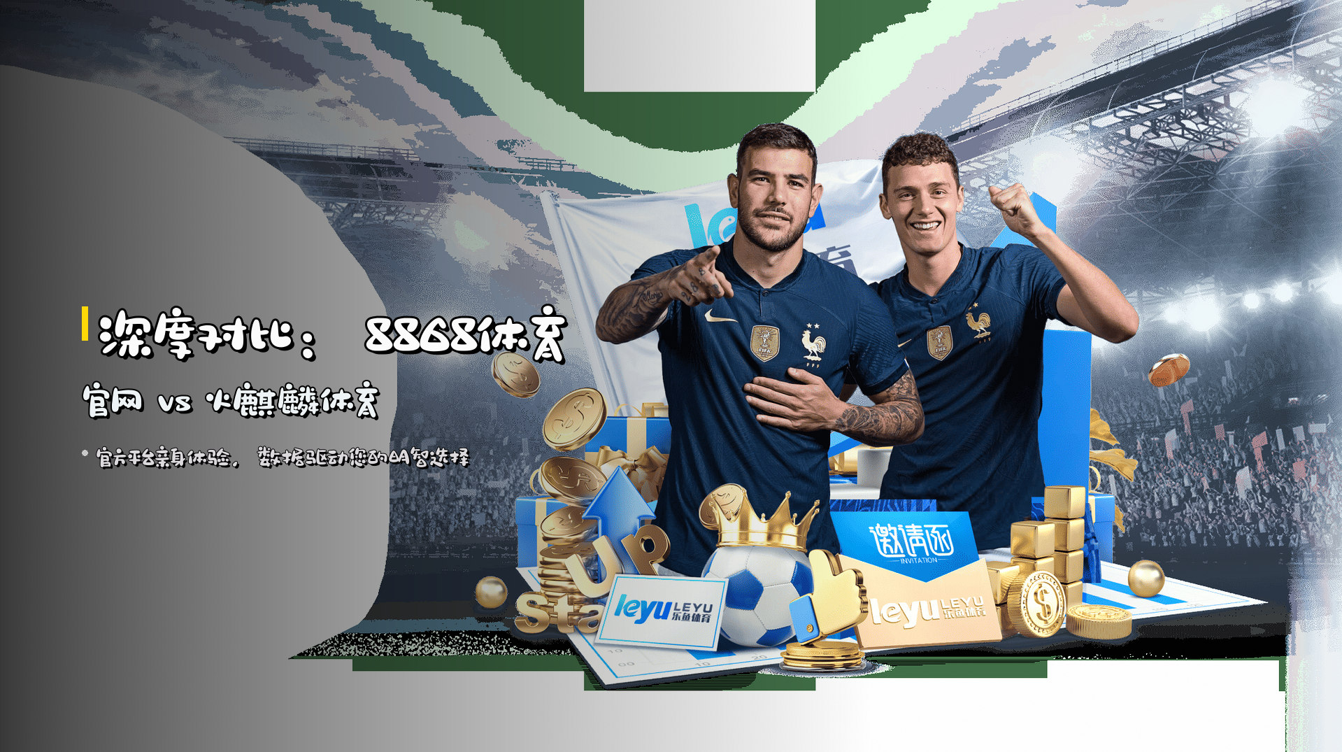 深度对比：8868体育官网 vs 火麒麟体育