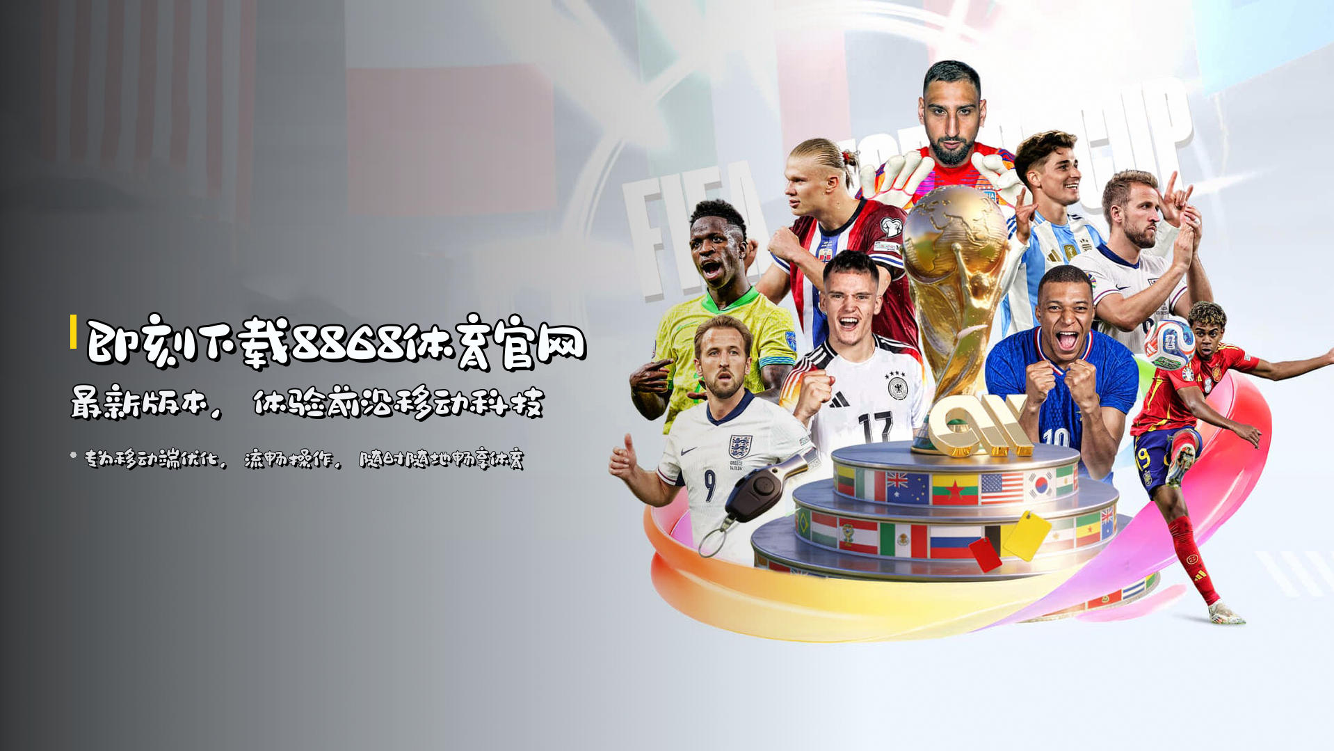 即刻下载8868体育官网最新版本，体验前沿移动科技